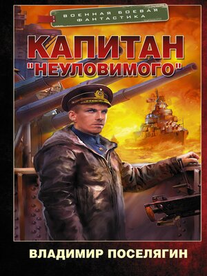 cover image of Капитан "Неуловимого"